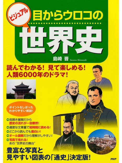 島崎晋作のビジュアル 目からウロコの世界史の作品詳細 - 貸出可能